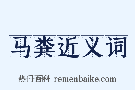 马粪近义词是什么意思的图片